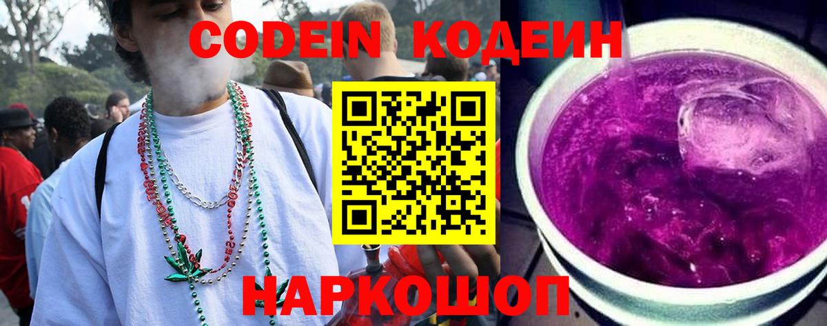 Кодеин напиток Lean (лин)  Вход с VPN  Курчатов 