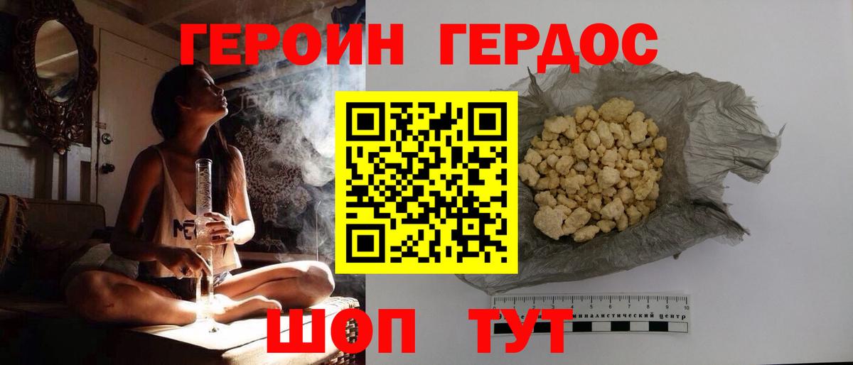 Героин хмурый Курчатов
